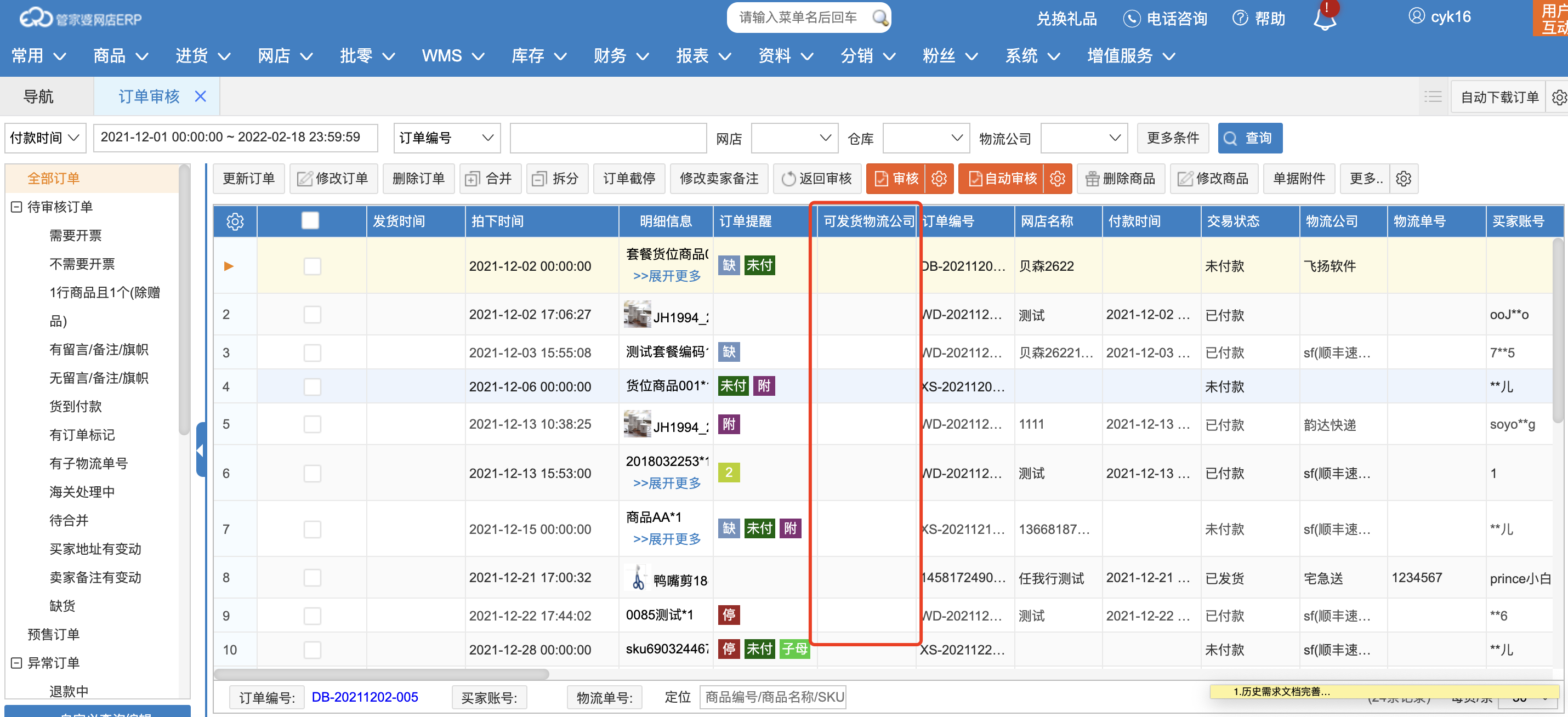 【网店ERP】订单审核新增字段
